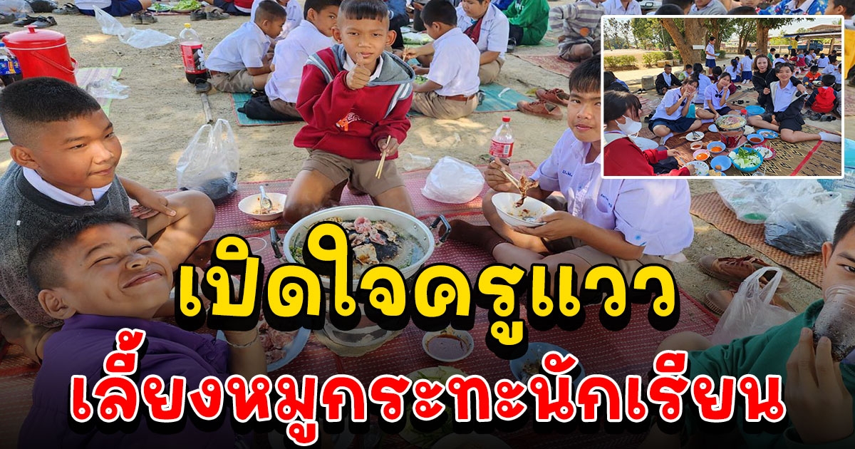 เปิดใจครูแวว ถูกลอตเตอรี่ 6 แสน เลี้ยงหมูกระทะนักเรียนและครูทั้งโรงเรียน