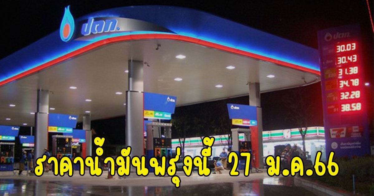 ราคาน้ำมันพรุ่งนี้ 27 ม.ค.66