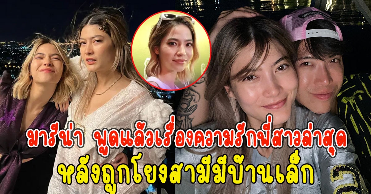 มารีน่า น้องสาวมาร์กี้ พูดแล้วเรื่องความรักพี่สาวล่าสุด หลังถูกโยงสามีมีบ้านเล็ก