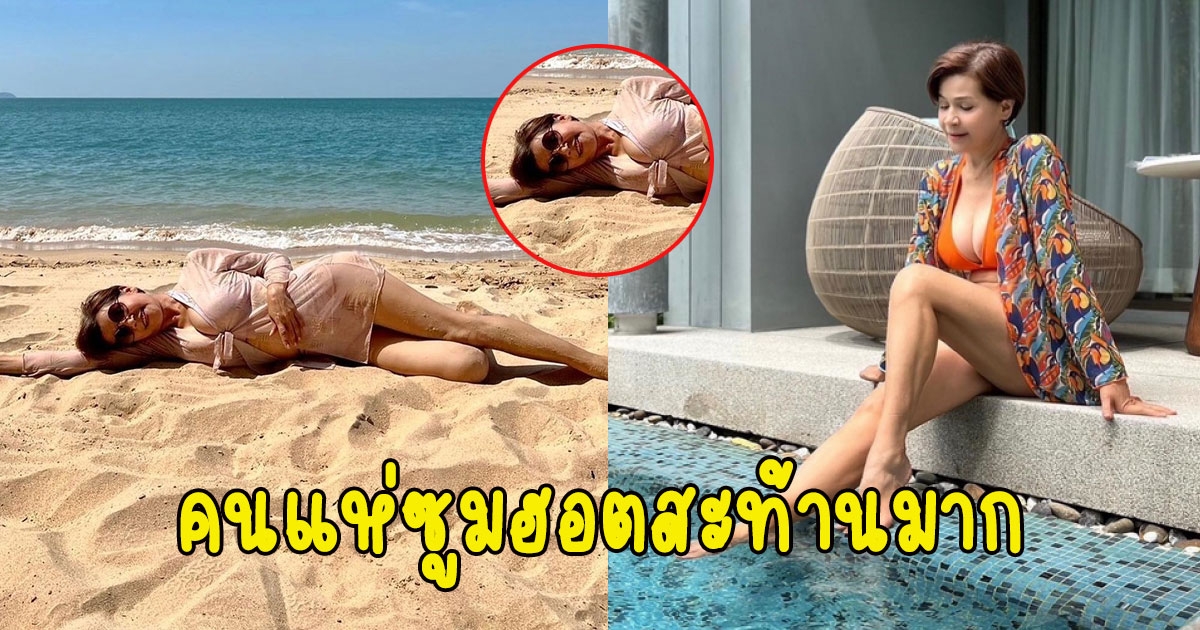 นก จริยา โพสต์ภาพริมหาด คนแห่ซูมฮอตสะท้านมาก