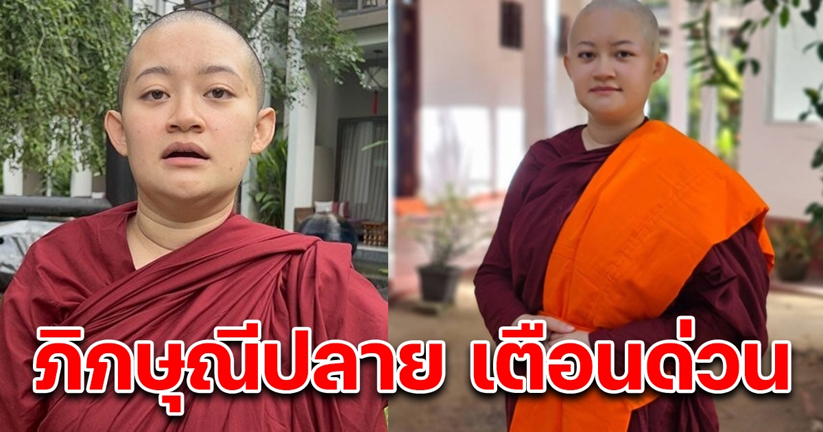 ภิกษุณีปลาย เตือนด่วน เดือนเกิดที่ต้องระวัง ปี66