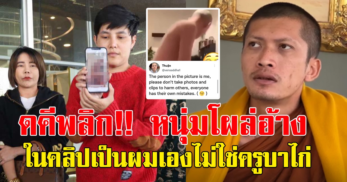 คดีพลิก ชายอีกคนโผล่อ้าง คลิปชายหัวโล้นตอกเสาเข็มเป็นตัวเอง ไม่ใช่ครูบาไก่