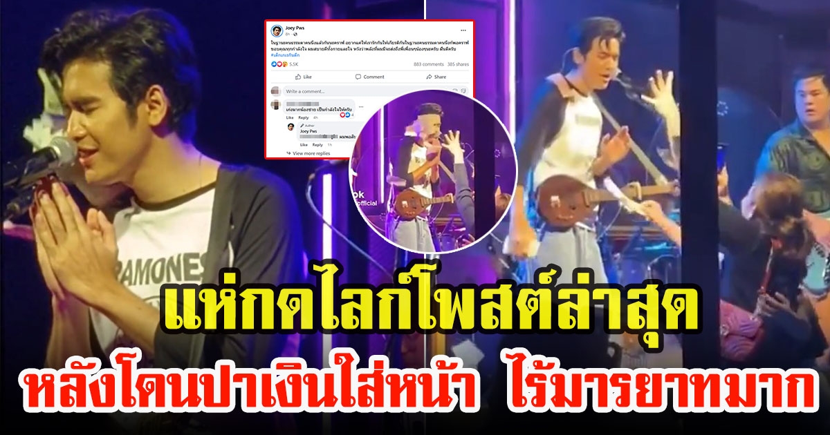 โจอี้ ภูวศิษฐ์ เคลื่อนไหวครั้งแรก หลังถูกปาเงินใส่หน้ากลางเวที ตอนร้องเพลง ไร้มารยาทมาก