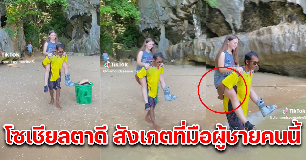 พนักงานชายอุ้มลูกค้าสาวต่างชาติที่ขาเจ็บขึ้นเรือ แต่โซเชียลตาดีสังเกตที่มือด้านหลัง