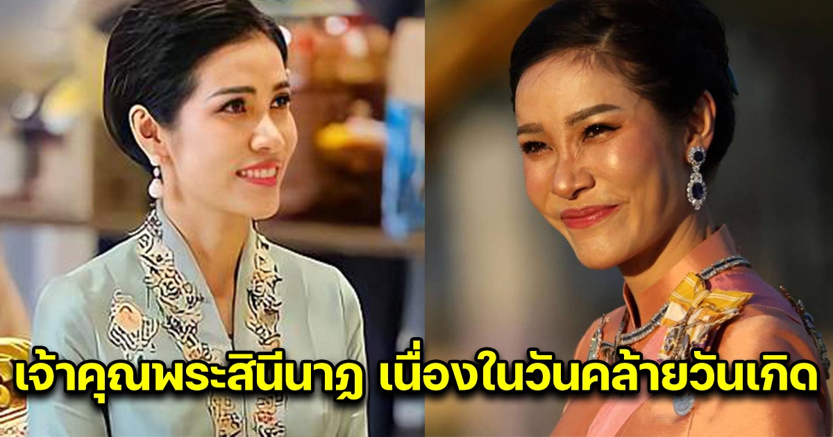 เจ้าคุณพระสินีนาฏ เนื่องในวันคล้ายวันเกิด