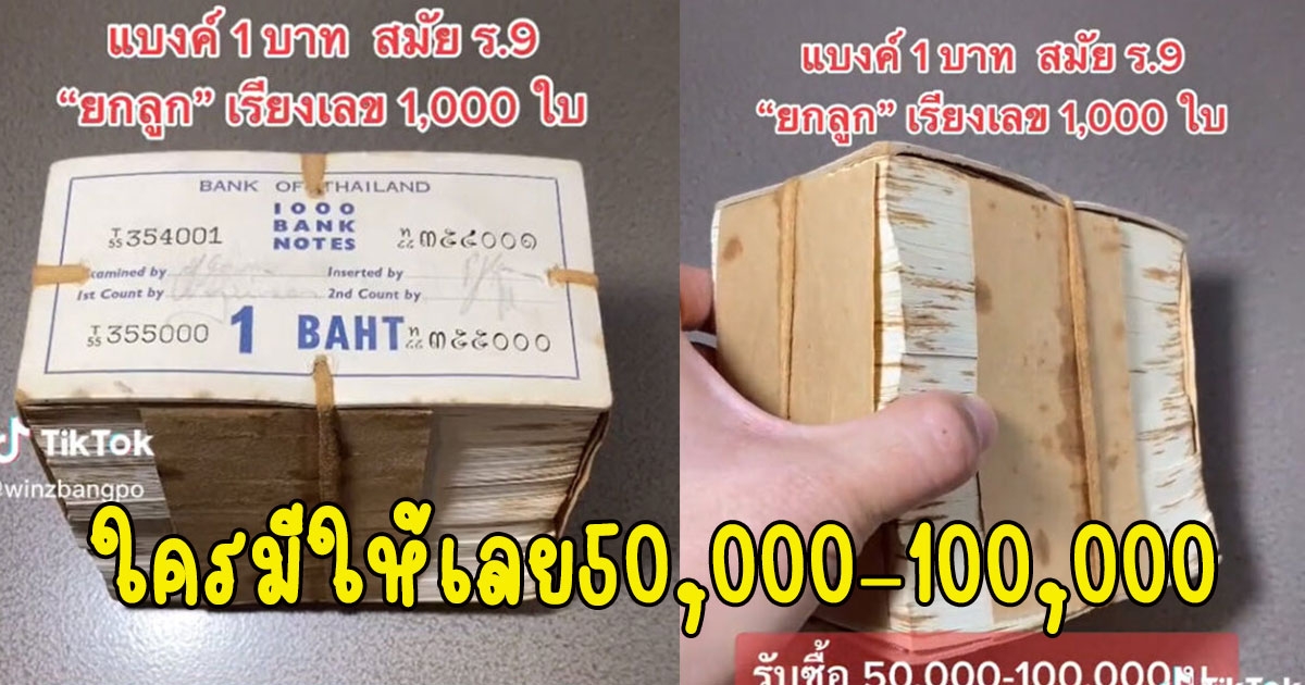 ค้นบ้านดูด่วน รับซื้อแบงค์ 1 บาท สมัย ร.9 50,000–100,000