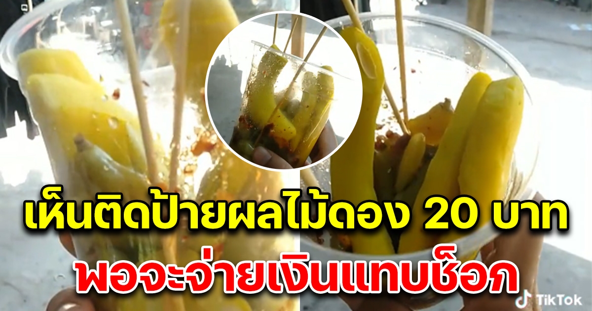 หนุ่มซื้อผลไม้ดองเห็นติดป้าย 20 บ. แต่ตอนจะจ่ายเงิน แทบอยากเป็นลม
