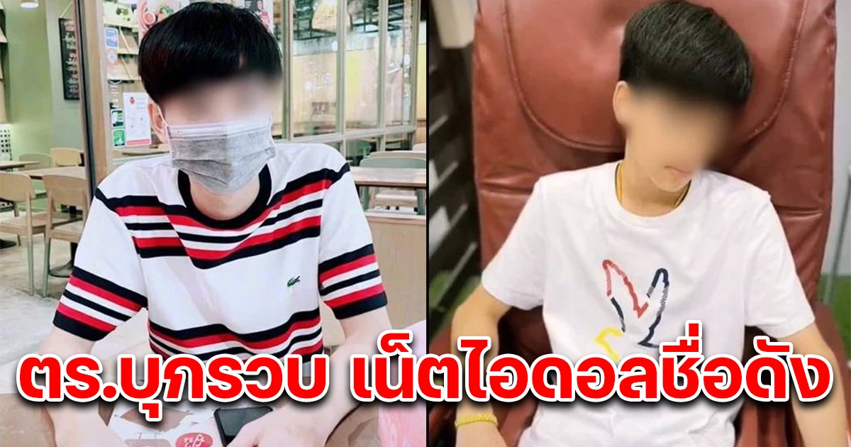 ตร.บุกรวบ เน็ตไอดอลชื่อดัง