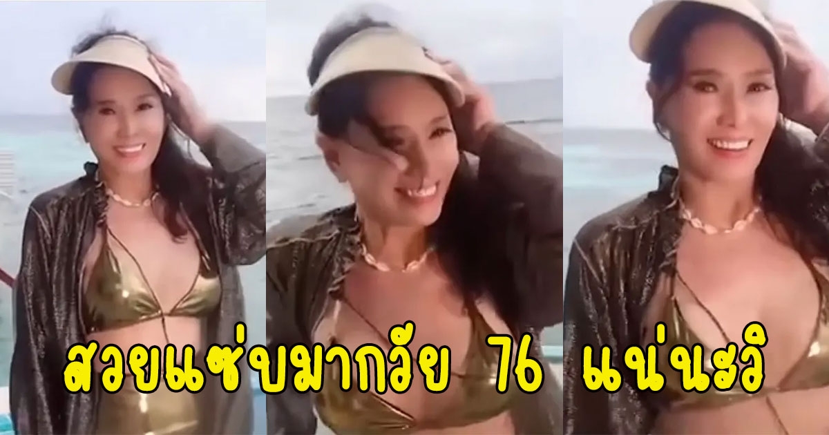 อาภัสรา หงสกุล โพสต์คลิป วัย 76 แน่นะวิ