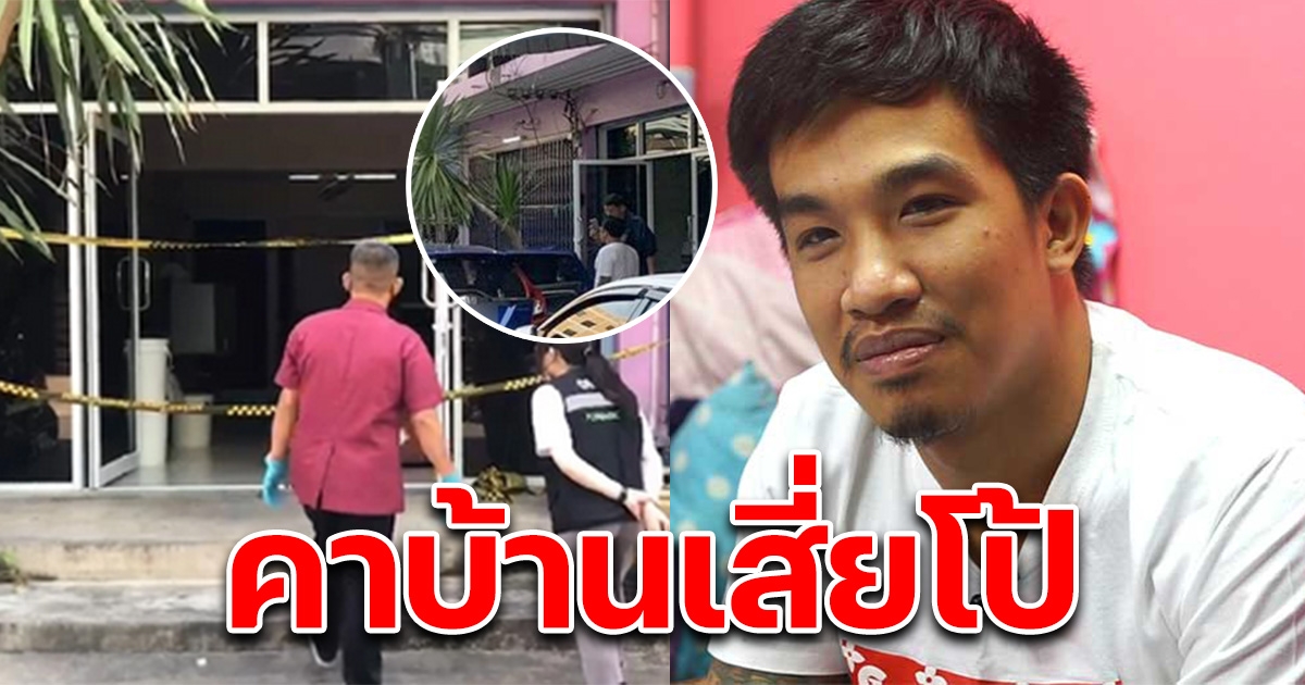 หนุ่มคนงานสัญชาติเมียนมา จบชีวิตคาบ้านเสี่ยโป้