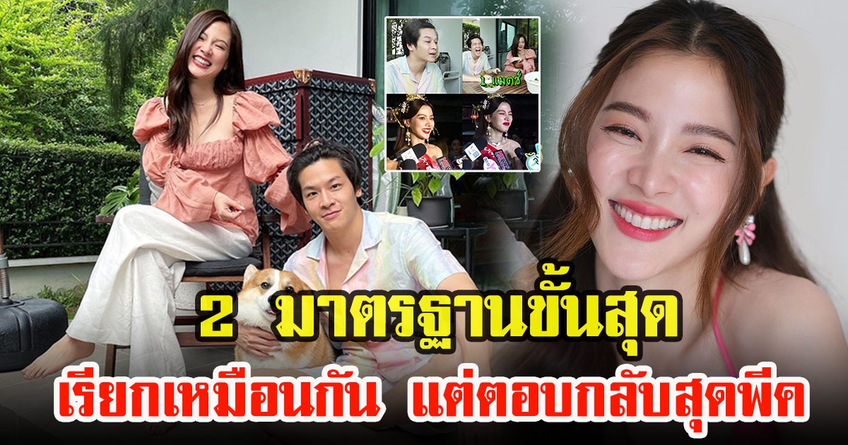 โซเชียลแซวสนั่น ใบเฟิร์น พิมพ์ชนก สองมาตรฐาน หลังถูกมาร์ช จุฑาวุฒิ เรียกใบคะเหมือน นาย ณภัทร
