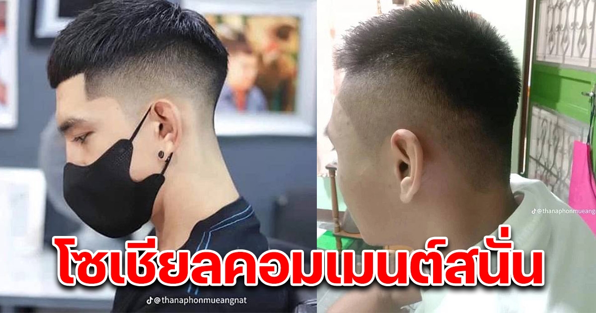 หนุ่มเทียบให้ดูชัดๆ หลังตัดผมเสร็จ โซเชียลคอมเมนต์สนั่น