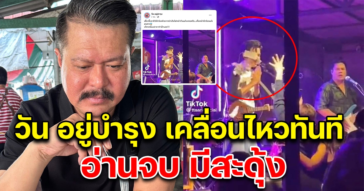 วัน อยู่บำรุง ทนไม่ไหว โพสต์ทันทีหลัง โจอี้ ถูกโยนเงินใส่หน้า