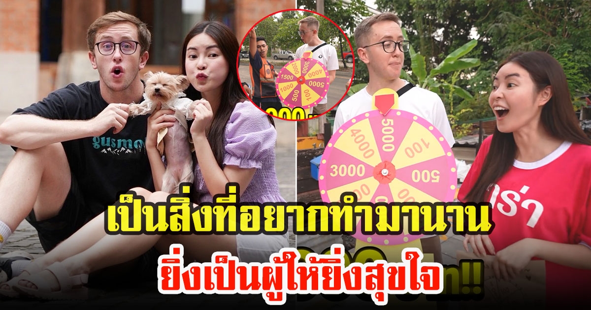เอวา ปวรวรรณ ควงหวานใจเนท My Mate Nate ทำเซอร์ไพรส์หมุนวงล้อ แจกเงิน
