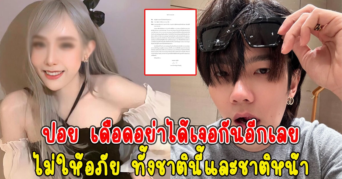 ปอยเดือด ไม่ขอสัมฯร่วม บิว ลั่น อย่าได้เจอกันอีกเลย