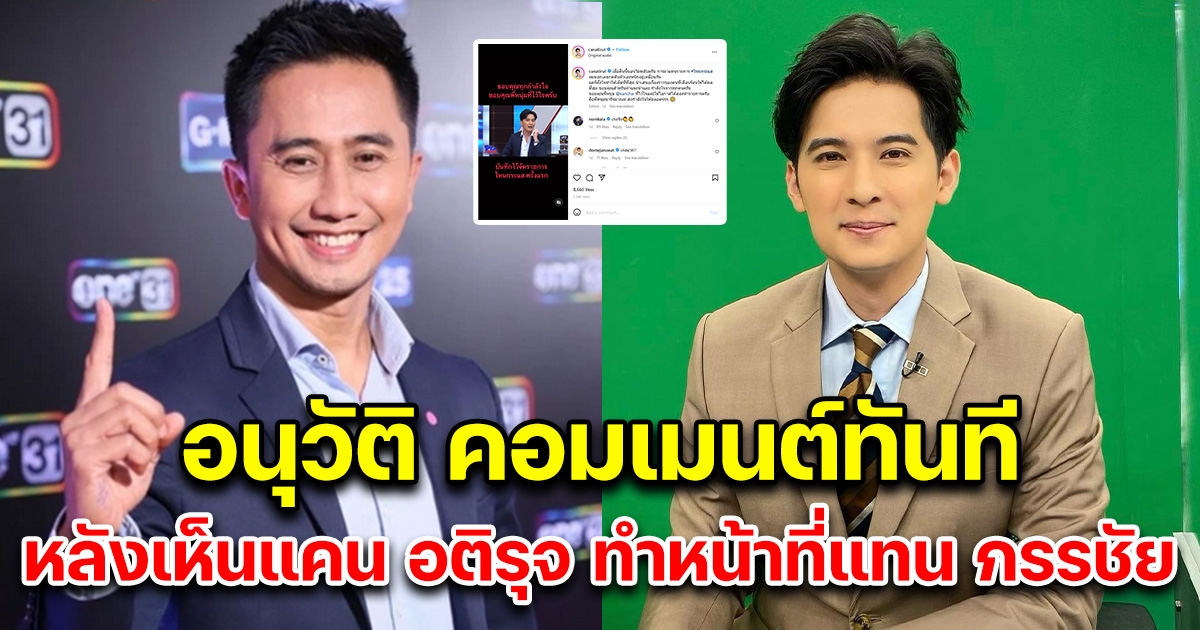 อนุวัติ โผล่คอมเมนต์ทันที หลังเห็น แคน อติรุจ ทำหน้าที่แทน หนุ่ม กรรชัย