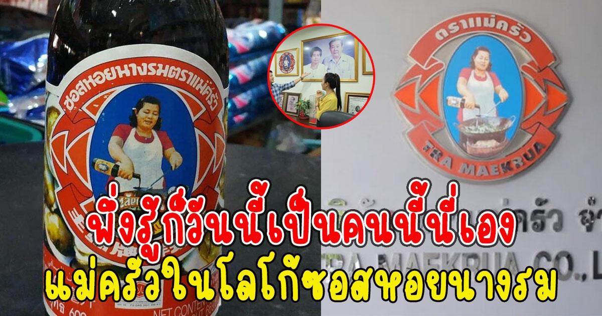 พึ่งรู้ก็วันนี้ เป็นคนนี้นี่เอง แม่ครัวในโลโก้ซอสหอยนางรม