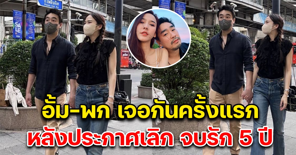 เปิดอาการอั้ม-พก เจอกันครั้งแรก หลังเลิกกัน ยุติรัก 5 ปี