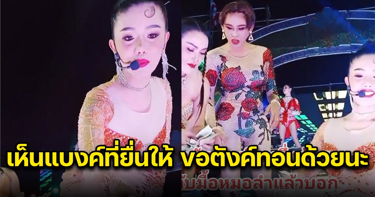 แฟนคลับไปหน้าเวที ยื่นเงินให้แพรวพราว แต่ขอตังค์ทอน