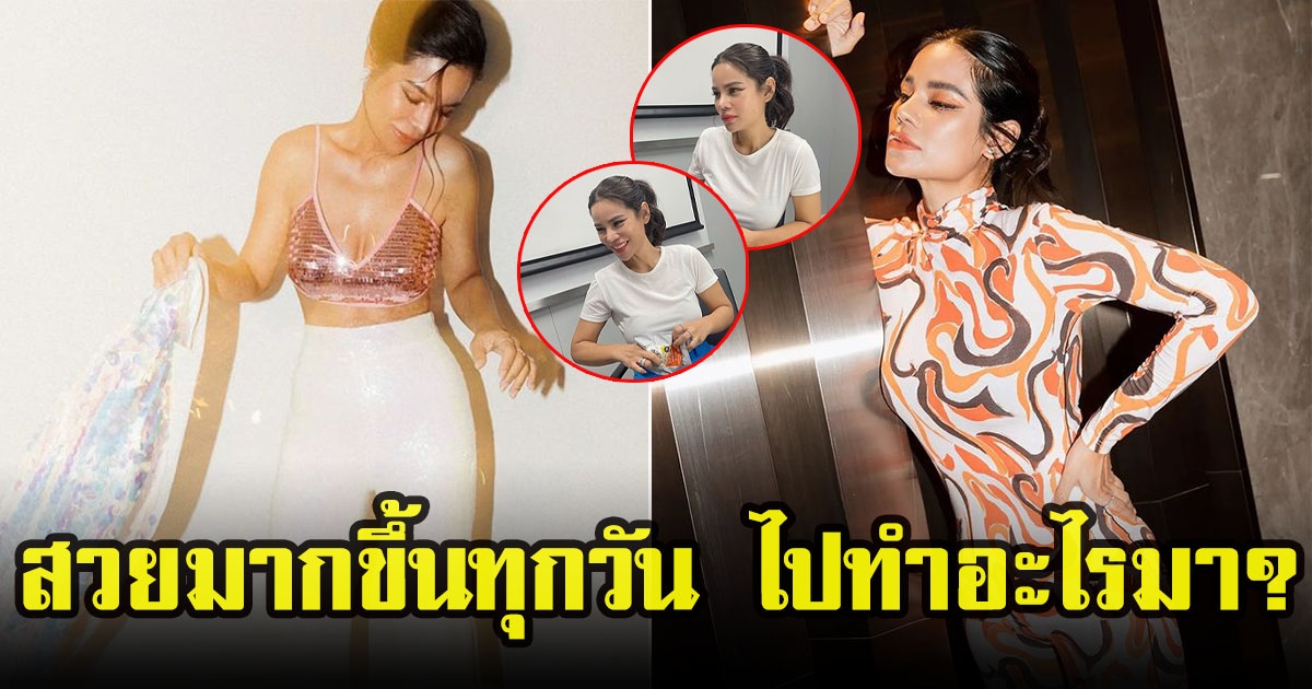 โอปอล์ ปาณิสรา มีแต่คนทักเดี๋ยวนี้ สวยขึ้นทุกวัน