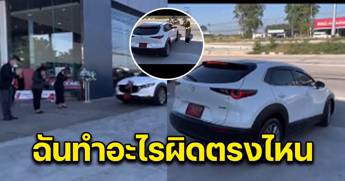 เซลล์ขายรถป้ายแดงให้ลูกค้า โพสต์ถามฉันทำอะไรผิดตรงไหน เมื่อเห็นตอนเลี้ยวออกไป