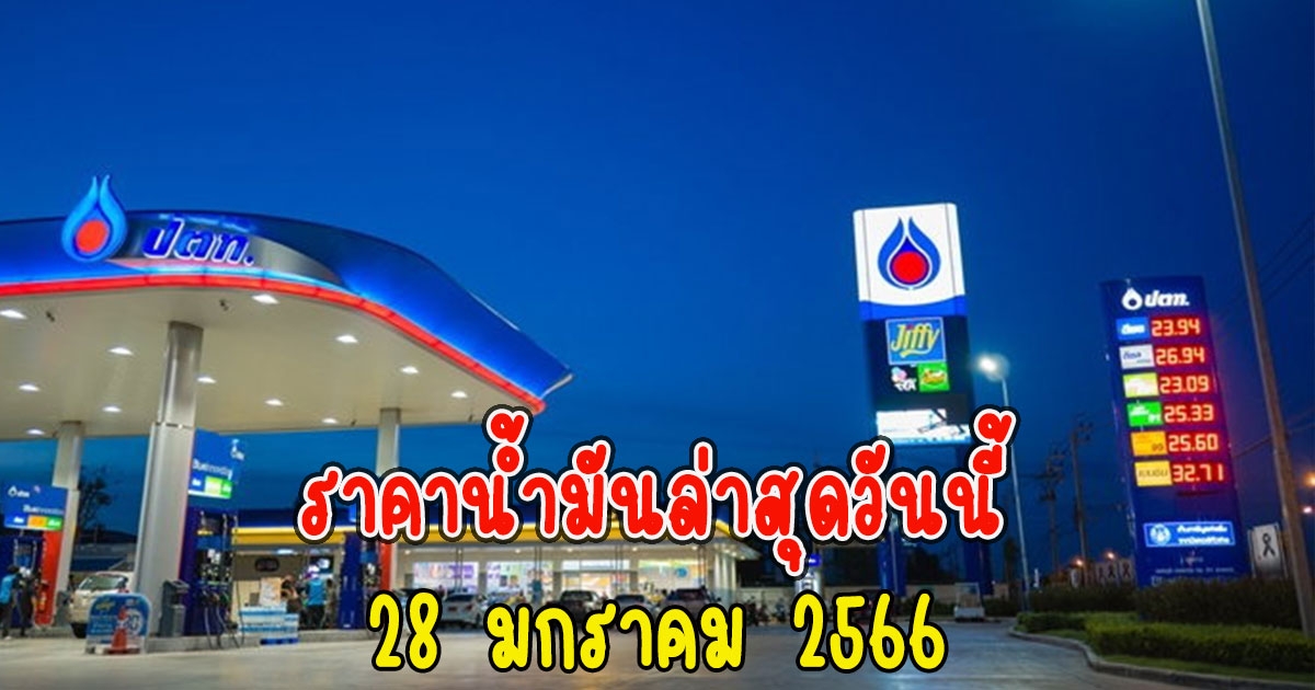 ราคาน้ำมันล่าสุดวันนี้ 28 มกราคม 2566