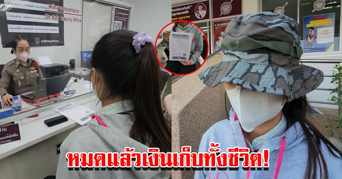สาวเสียท่าแก๊งคอลเซ็นเตอร์ สูญเงินเก็บทั้งชีวิตเพียงไม่กี่นาที รู้ตัวก็สายไป