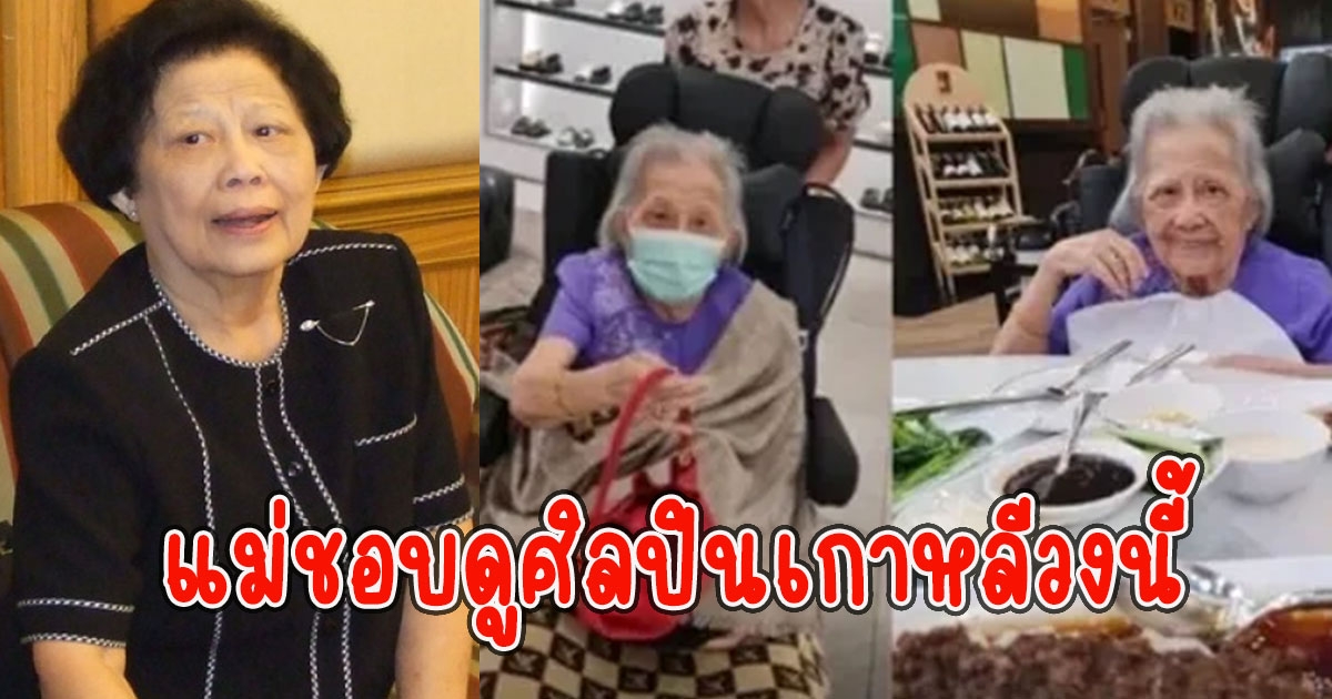 ลูกสาวเผยสุขภาพ อาจารย์แม่ ในวัย 87