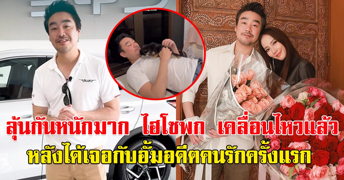 ไฮโซพก เคลื่อนไหวแล้ว หลัง เจอกันครั้งแรกกับ อั้ม พัชราภา