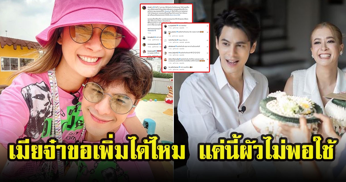 เปิดค่าขนมที่ เอมี่ กลิ่นประทุม ให้ ซี ศิวัฒน์ ใช้ในทุกวัน ถือโอกาสวันเกิด 41 ปี ขอเพิ่ม
