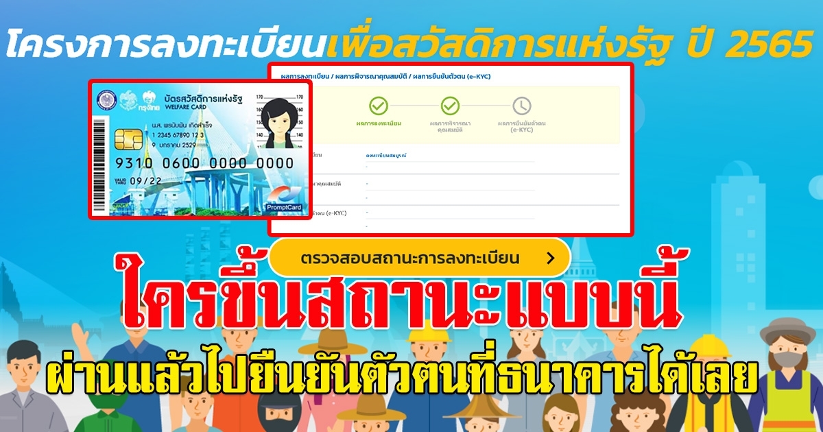 พรุ่งนี้ประกาศผล ผู้ที่ผ่านบัตรสวัสดิการแห่งรัฐ ขึ้นสถานะแบบไหนผ่านเช็กเลย