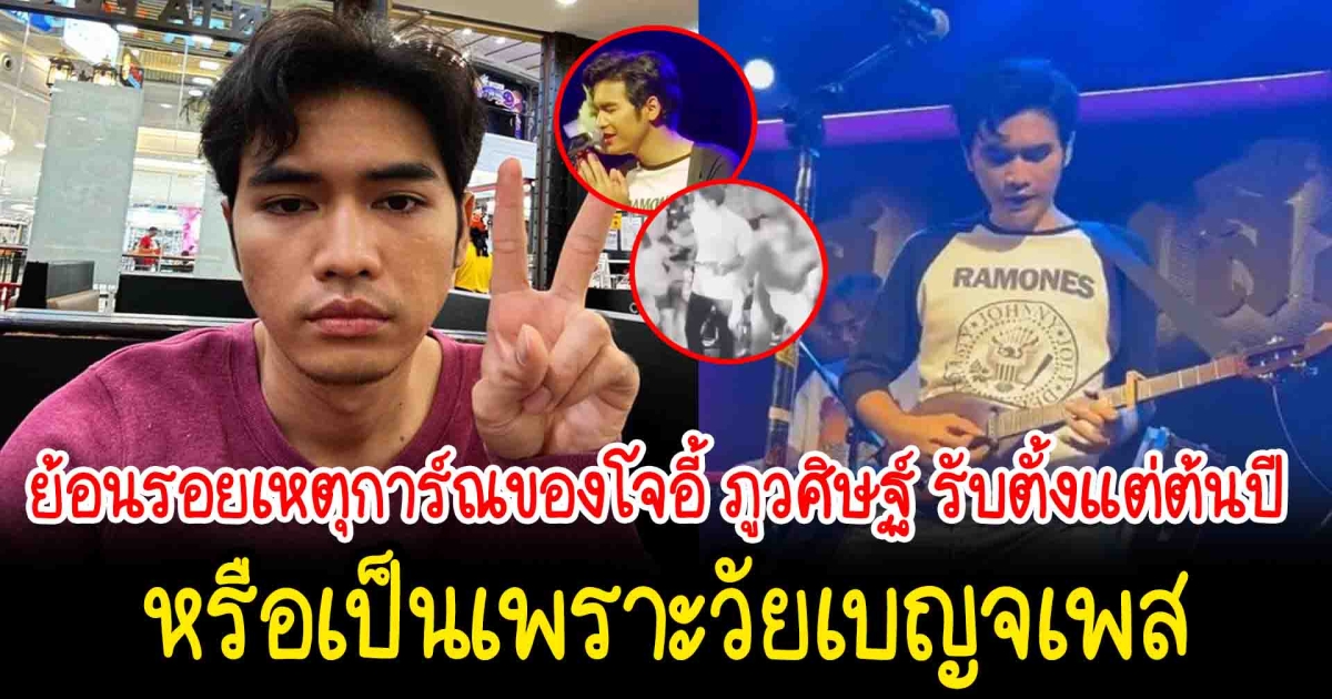 ย้อนรอยเหตุการ์ณของโจอี้ ภูวศิษฐ์ รับตั้งแต่ต้นปี หรือเป็นเพราะวัยเบญจเพส