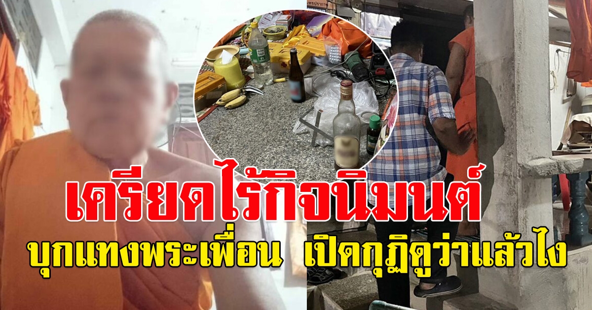 หลวงพ่อเครียด ไม่มีกิจนิมนต์ บุกทำร้ายพระร่วมวัดคากุฏิ