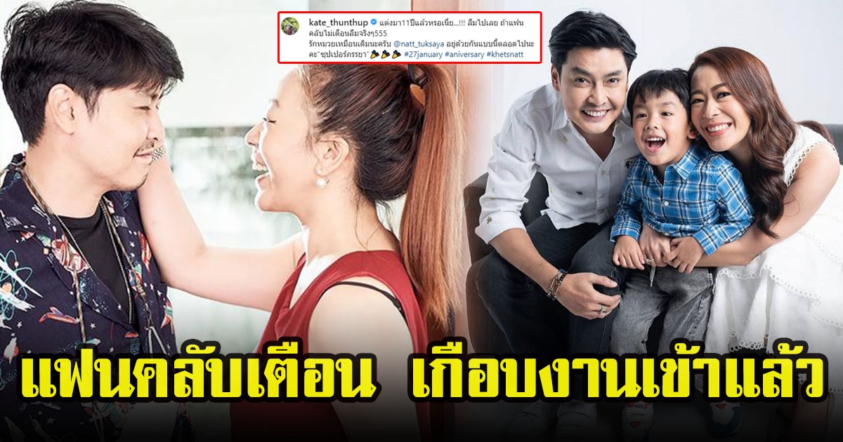 เขตต์ ฐานทัพ เผยโมเมนต์งานเข้า ลืมวันครบรอบแต่งงาน 11 ปี