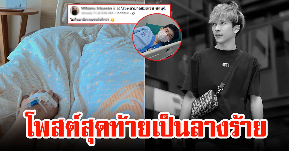 เปิดโพสต์สุดท้าย เต้ย MyStyle เป็นลางร้าย ก่อนตัดสินใจจบชีวิตตัวเอง