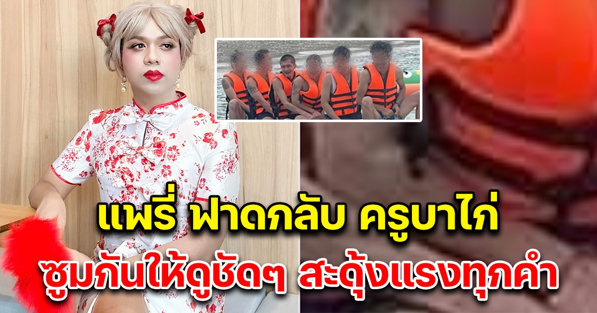 แพรรี่ ฟาดกลับครูบาไก่ ซูมภาพให้ดูชัดๆ
