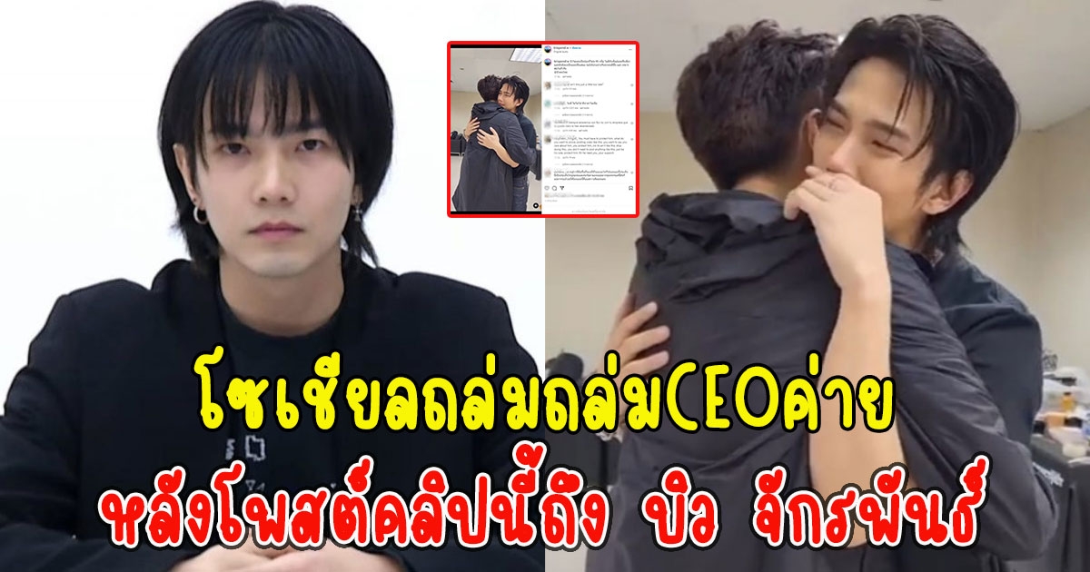 โซเชียลถล่มถล่มCEOค่าย หลังโพสต์คลิปนี้ถึง บิว จักรพันธ์