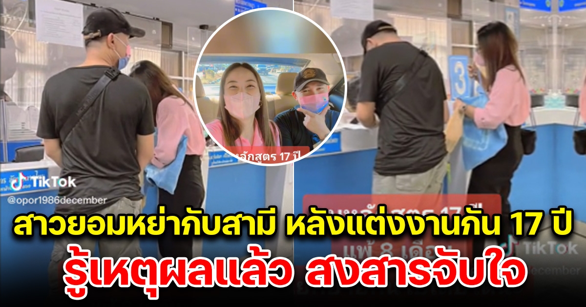 สาวยอมหย่าสามีหลังแต่งงานกันมา 17 ปี โซเชียลโฟกัสสีหน้าผู้ชาย