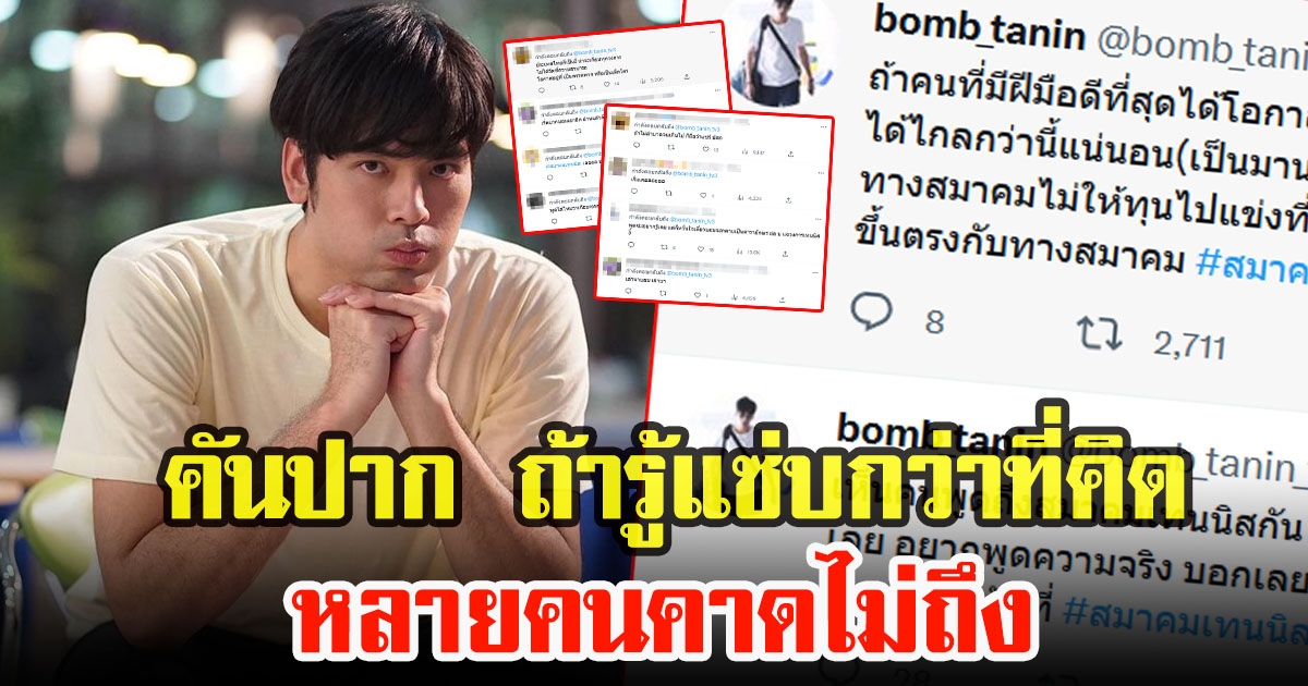 บอม ธนิน คันปากอยากพูดความจริง ถึงสมาคมเทนนิส ฐานะเคยเล่นและแข่งเทนนิสตั้งแต่เด็ก
