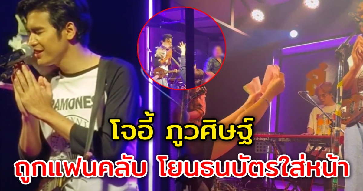 ดราม่าสุดเดือด โจอี้ ภูวศิษฐ์ ถูกแฟนคลับ โยนธนบัตรใส่หน้า