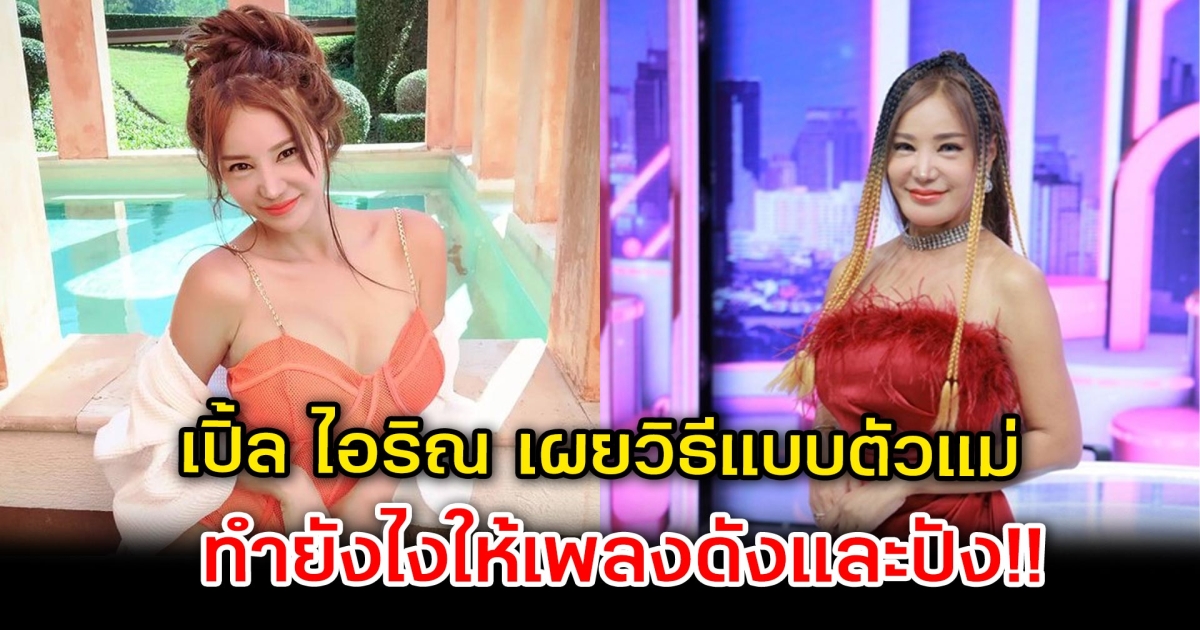 เปิ้ล ไอริณ เผยวิธีแบบตัวแม่ ทำยังไงให้เพลงดัง