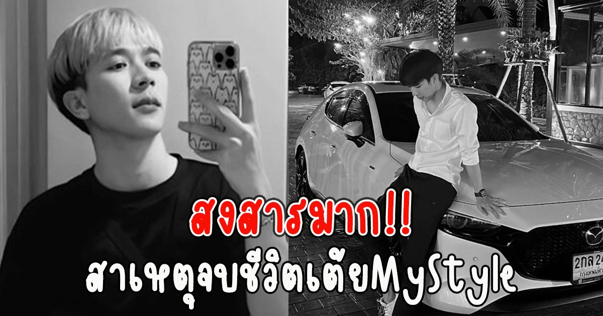 สะเทือนใจ สาเหตุจบชีวิต เต้ยMyStyle