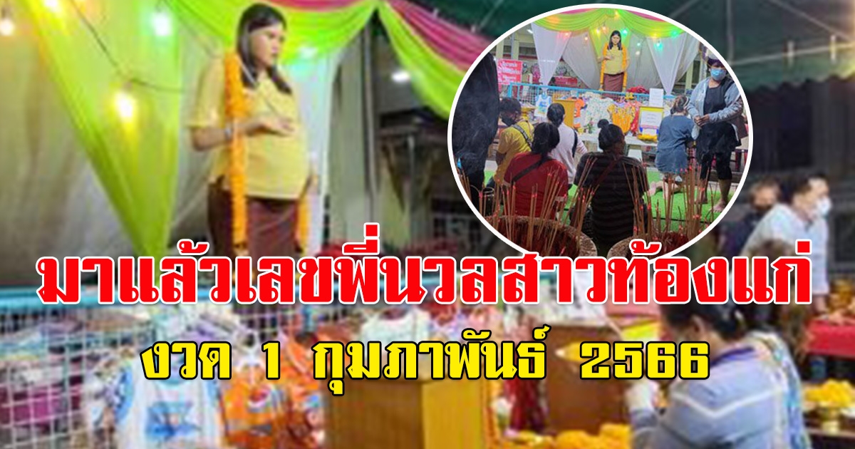 เลขพี่นวล สาวท้องแก่เสียชีวิต งวด 1 ก.พ.66