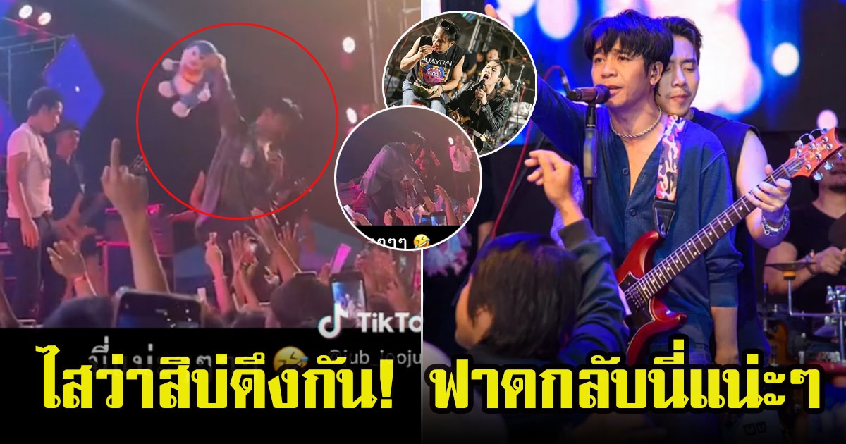 ก้อง ห้วยไร่ ถูกแฟนเพลงดึงมือขณะร้องเพลงเกือบตกเวที แต่ไม่ทนสวนกลับทันทีแบบจังๆ