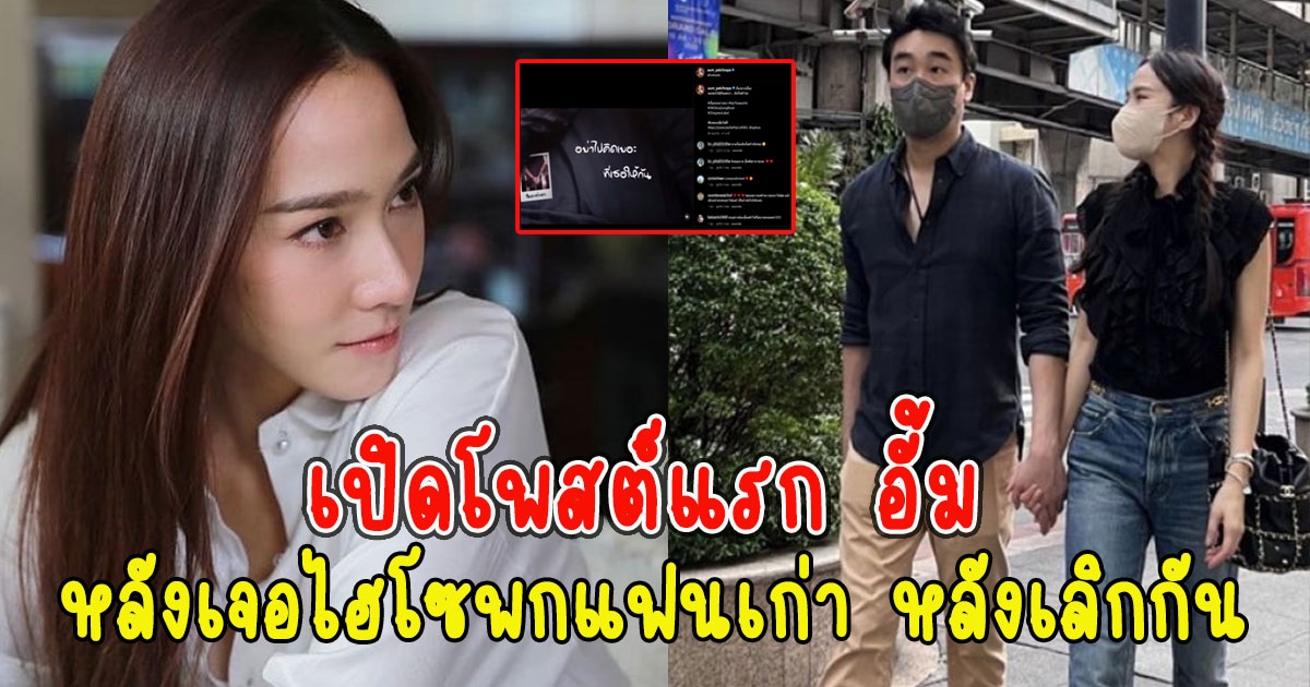 เปิดโพสต์แรก อั้ม หลังเจอไฮโซพกแฟนเก่า หลังเลิกกัน