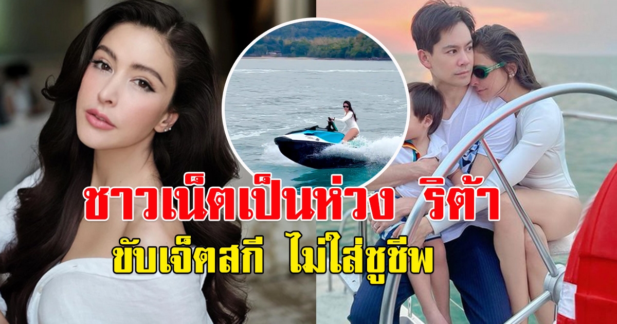 แฟนคลับเป็นห่วง ริต้า หลังโพสต์คลิป ขับเจ็ตสกี