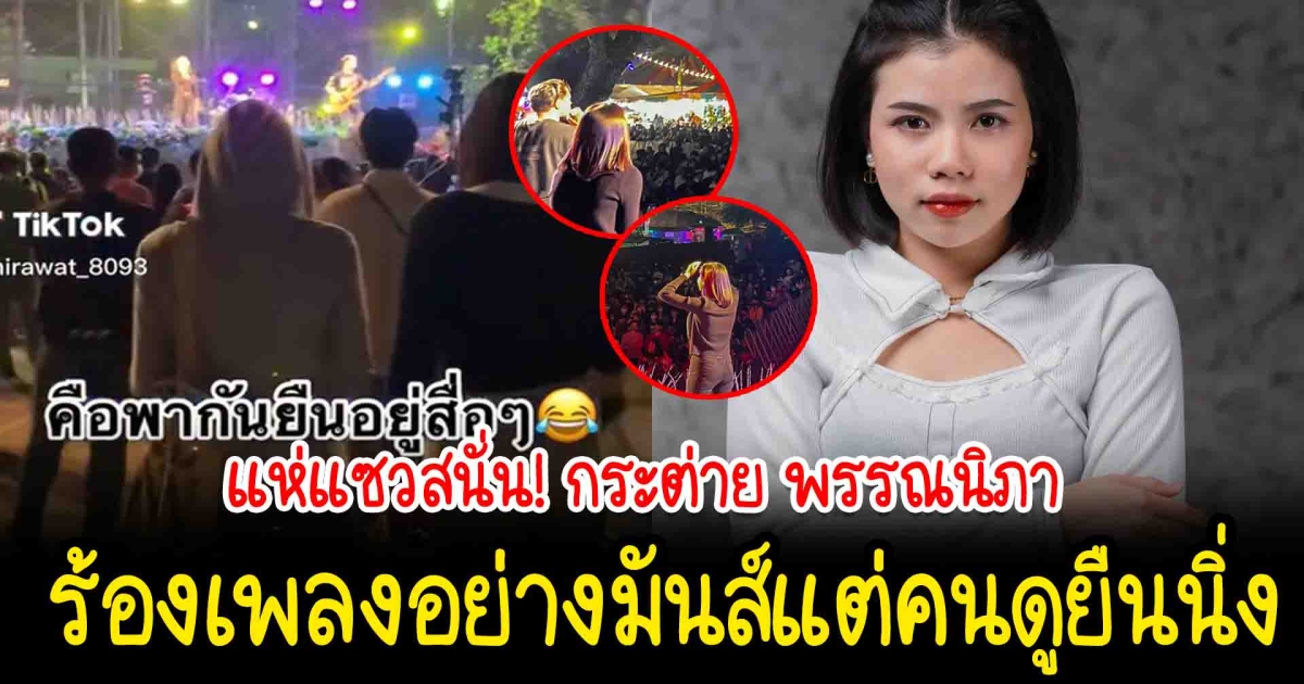 แห่แซวสนั่น กระต่าย พรรณนิภา ร้องเพลงอย่างมันส์ คนดูยืนนิ่งไม่มีใครขยับ