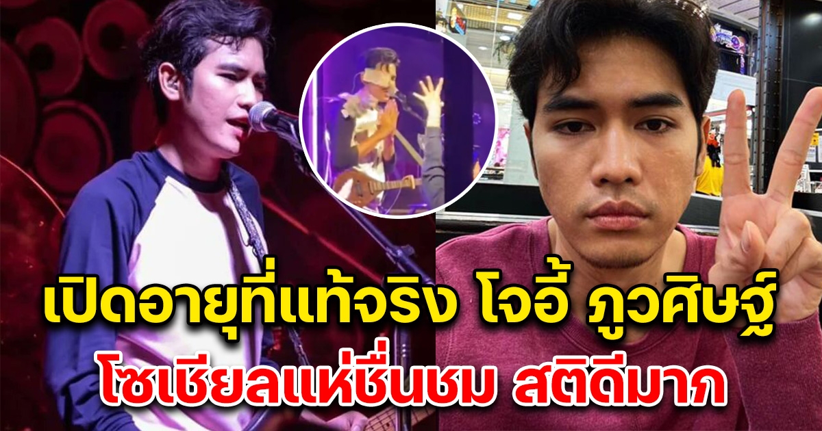 เปิดอายุที่แท้จริง โจอี้ ภูวศิษฐ์ หลังโดนปาเงินใส่หน้า โซเชียลแห่ชื่นชม สติดีมาก