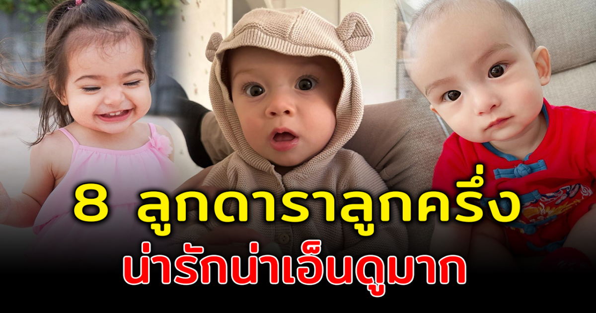ได้พ่อแม่มาเต็มๆ ส่อง 8 หนูน้อยลูกครึ่ง น่ารักน่าเอ็นดูที่สุด