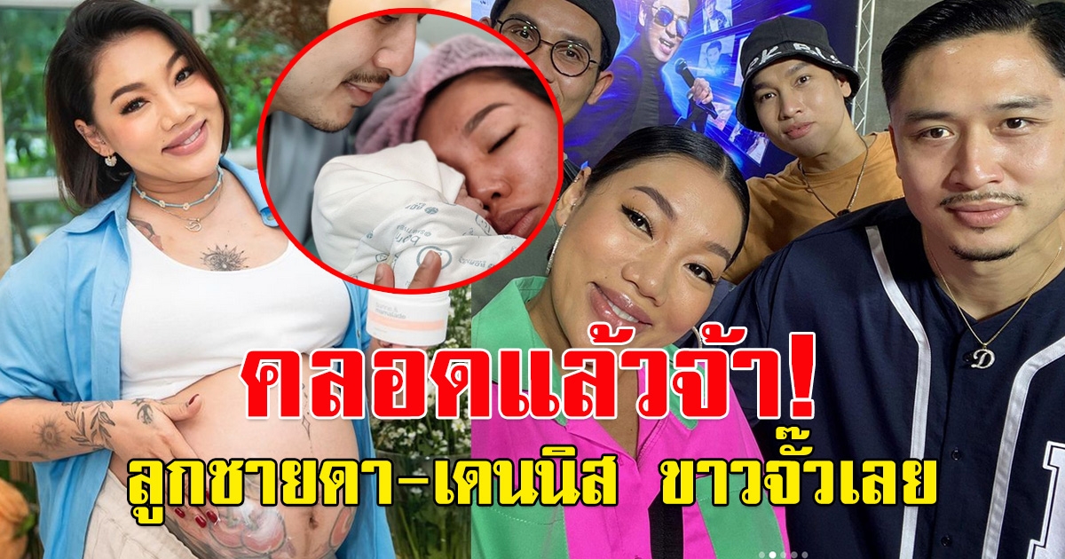 สิ้นสุดการรอคอย น้องมาแล้ว ลูกชาย ดา เอ็นโดรฟิน-เดนนิส ไทยคูน